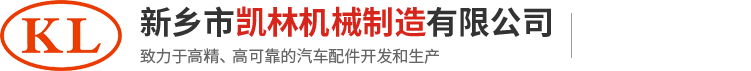 新鄉(xiāng)市凱林機(jī)械制造有限公司